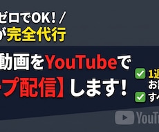 24時間放置でYoutubeライブ配信を提供します 【1週間お試し5000円】YouTube24時間配信完全代行