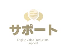 英語の動画制作を1ヶ月サポートします ネイティブチェック＆英語専門MAスタジオでスムーズな制作！