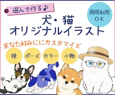 犬・猫のオリジナルイラストを選んで作ります イメージ1