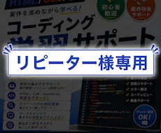リピーター様専用　WEB学習サポートます 初案件の不安をサポートします【HTML/CSS/JS】