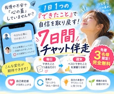 1日1つの「できた」で自信を育てるサポートします できたこと探しで自分を好きになる★1週間徹底寄り添いチャット