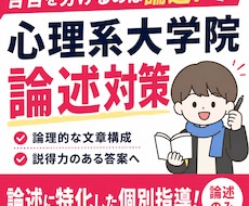 月90分×4回心理系大学院論述対策指導をします 心理院2校合格者が伴走する実践的論述指導
