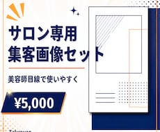 美容室の集客に使える画像素材を販売します イメージ1