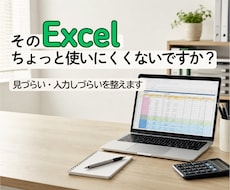 見づらいExcelを使いやすく整えます 継ぎ足したExcelを見やすく入力しやすく