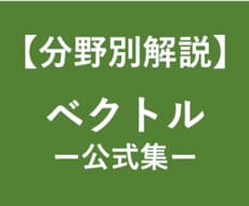 受験数学で用いるベクトルの公式と使い方をまとめます 受験対策！東大卒の数学講師がベクトルの公式を徹底解説！
