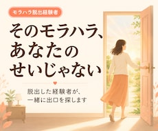 モラハラ相談｜経験者が脱出方法を伝えます イメージ1