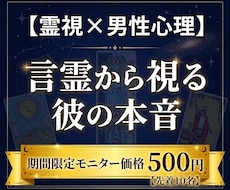 言霊霊視と男性心理で解読｜彼の本音を鑑定します イメージ1