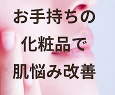 肌悩み改善 あなただけのスキンケアアドバイスします イメージ1