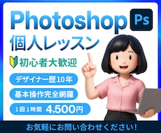 初心者歓迎！１対１でフォトショ個人レッスンします ＼歴1０年の現役デザイナーがあなたのペースで丁寧サポート／