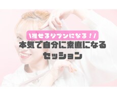 本気で自分に素直にさせます イメージ1