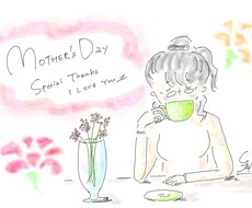 母の日にイラストを描きます イメージ1