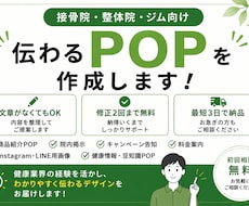 接骨院・整体院・ジム向けPOPを作成します 健康業界の経験を活かし伝わるPOPを制作します