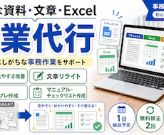 面倒な資料・文章・Excel 作業代行します イメージ1