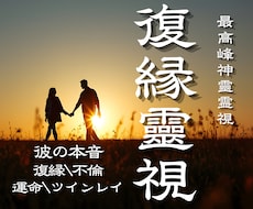 神靈復縁｜二人の壁を霊視し、停滞の原因を導きます 彼の本音・復縁・不倫・片想い・夫婦・離婚・結婚・ツインレイ
