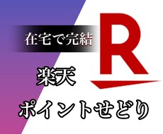 楽天ポイントせどり攻略の最短ルートを教えます パソコンとスマホさえあればOK！全て在宅で完結！