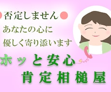 否定なし✨あなたの心を大切に、優しくお話聞きます イメージ1