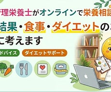 管理栄養士がオンラインで栄養相談します 健診結果・食事・ダイエットのお悩み解決
