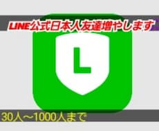 公式LINE日本人友達30人～増やします イメージ1