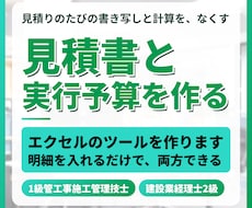 見積書・実行予算・原価管理をエクセルで作ります 見積りのたびの書き写しと計算を、なくします