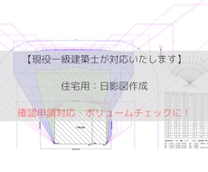 住宅用：jwcadで日影図作成します ボリューム検討から確認申請まで幅広く対応します。