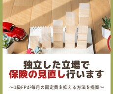保険の見直し等を行います 1級FPが独立した立場で行います