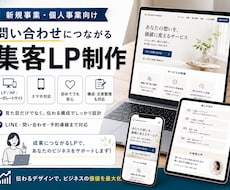 新規参入特別特典価格！LPを制作します 新規事業・個人事業向けの集客、問い合わせにつながるLPを制作