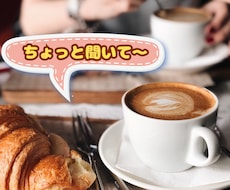 一緒にお茶する感覚☕️ほっと一息つける空間作ります 気軽に何でもおしゃべりタイム✨男女どなたでもOK♡