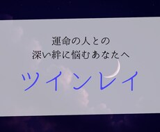 ツインレイ│「統合までの運命」を霊視します 意中の人は本当にツインレイ？過去世からの絆･今後の展開