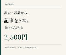 調査・設計からSEO記事を5本作成します 各1,500字以上・5本2,500円｜本人が最終確認