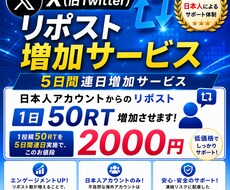 Xで日本人から50リポスト5日間行います 日本人からのリポスト増加サービス！