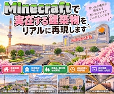Minecraftで実在する建築物を再現します イメージ1