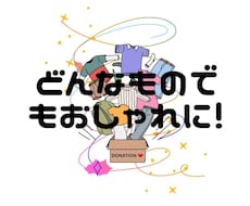 おしゃれな洋服の組み合わせ教えます イメージ1