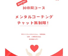 30日間メンタルコーチングやります イメージ1