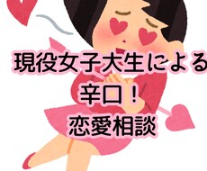 女子大生が辛口恋愛相談します イメージ1
