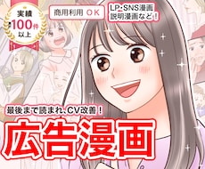 女性向けLPの離脱率改善｜広告漫画作成します イメージ1