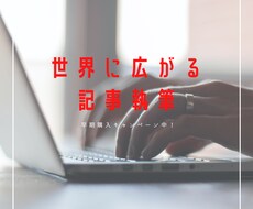 上位表示実績多数！記事執筆を代行します イメージ1