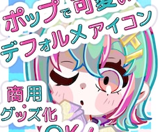 商用OK!ポップで可愛いSNSアイコン描きます イメージ1