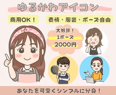 シンプル可愛い♪ゆるかわアイコン描きます 商用OK！SNSやブログに大活躍のオーダーメイドアイコン