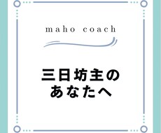 三日坊主のあなたへ！コーチングで習慣化を支えます イメージ1