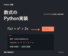 数式やアルゴリズムをPythonにします 検算例と実行手順まで付いた再現可能な計算