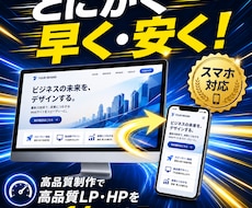 爆速・低価格！LP・HP制作代行します イメージ1