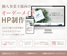 個人事業主さま向け｜オーダーメイドHP制作します イメージ1