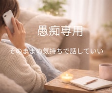 愚痴専用　あなたの愚痴すべて受けとめます イメージ1