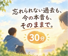過去の失敗後悔を抱えるあなたの本音を30分聴きます 忘れられない過去も、今の本音も、そのままで。