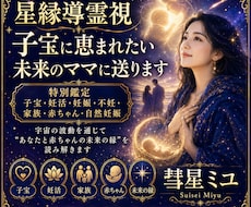 星縁導霊視子宝に恵まれたい未来のママに送ります イメージ1