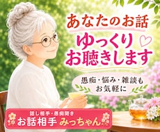 70代女性があなたのお話相手になります イメージ1