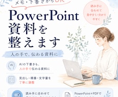メモをPowerPoint資料に整えます 下書き・メモから伝わる資料へ整えます