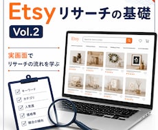 Etsyリサーチの基礎Vol.2を動画で解説します 実画面でリサーチの流れを学べます