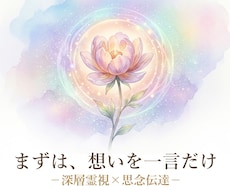 引き寄せ☆思念伝達します 恋愛、友人関係、お仕事など。あなたの想いをお伝えします。
