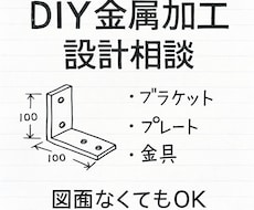 DIY金属加工の設計相談のります イメージ1